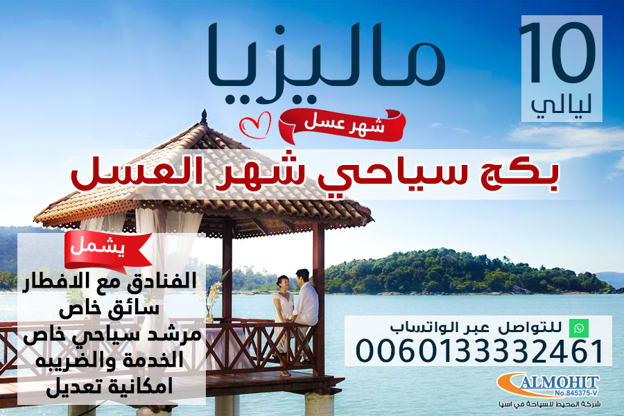 برنامج سياحي لشهر العسل في ماليزيا 10 ليالي